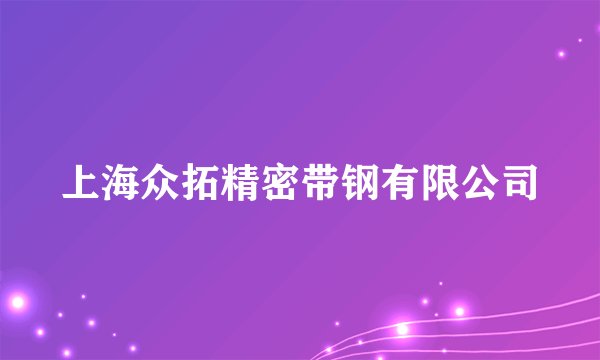 上海众拓精密带钢有限公司