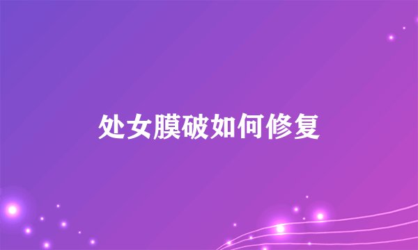 处女膜破如何修复