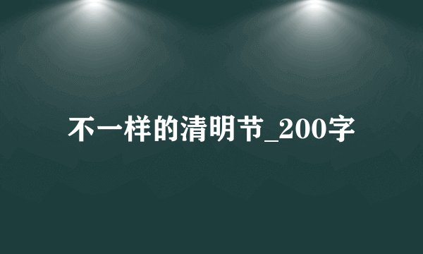 不一样的清明节_200字
