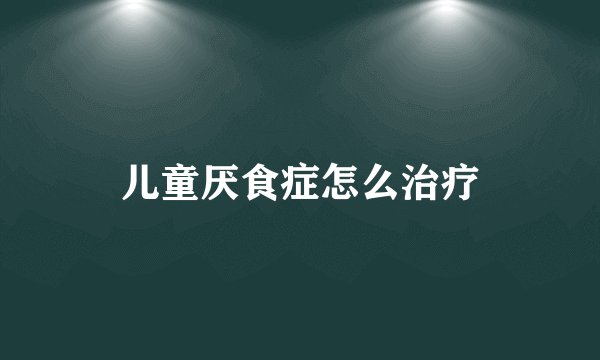 儿童厌食症怎么治疗