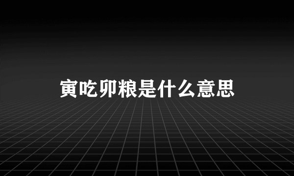 寅吃卯粮是什么意思