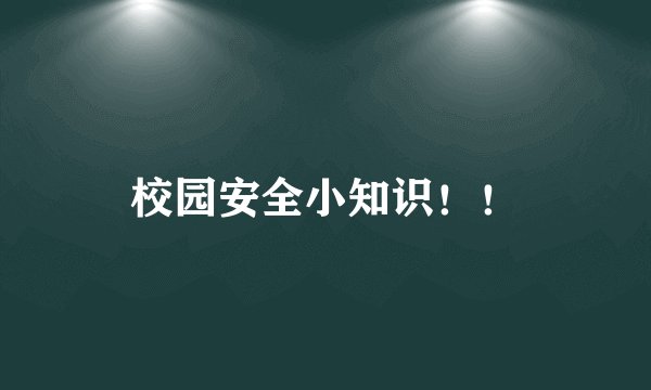 校园安全小知识！！