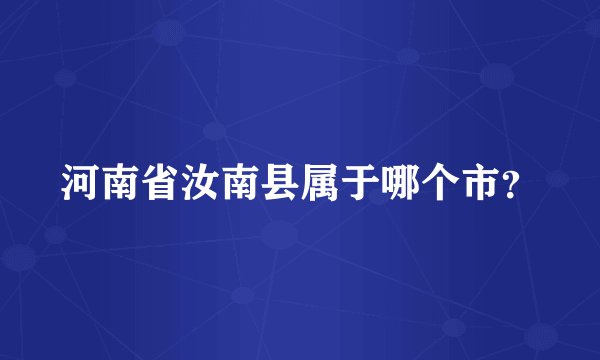 河南省汝南县属于哪个市？