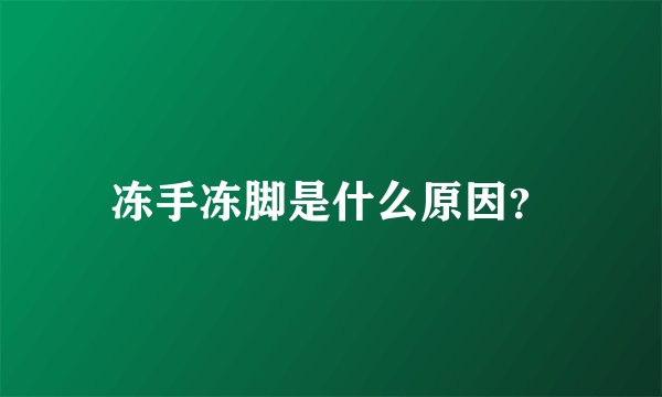 冻手冻脚是什么原因？