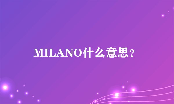 MILANO什么意思？