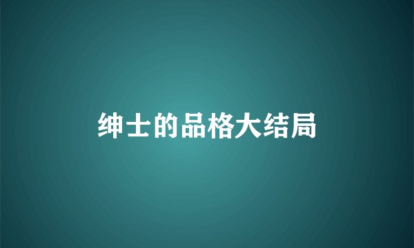 绅士的品格大结局