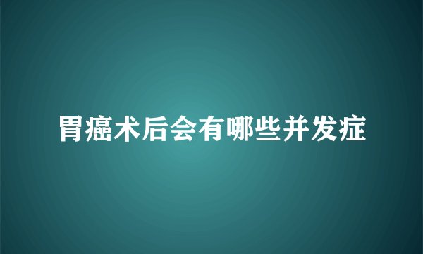 胃癌术后会有哪些并发症