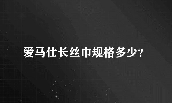 爱马仕长丝巾规格多少？