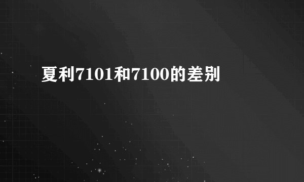 夏利7101和7100的差别