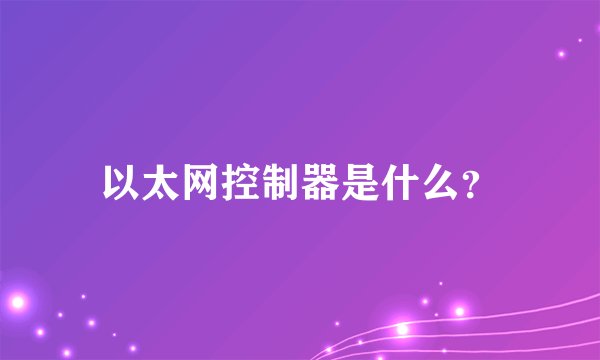 以太网控制器是什么？
