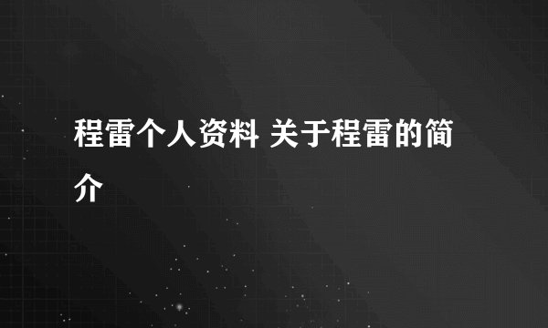 程雷个人资料 关于程雷的简介