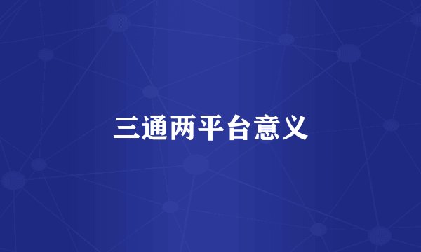 三通两平台意义