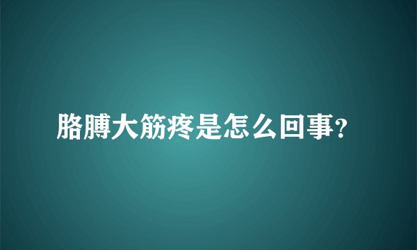 胳膊大筋疼是怎么回事？