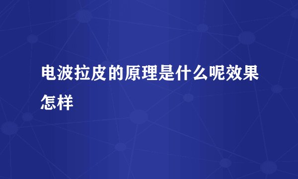 电波拉皮的原理是什么呢效果怎样