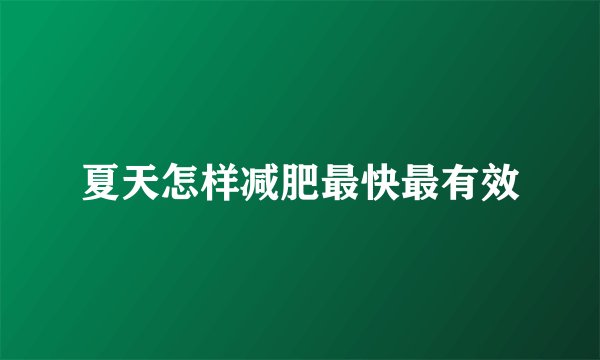 夏天怎样减肥最快最有效