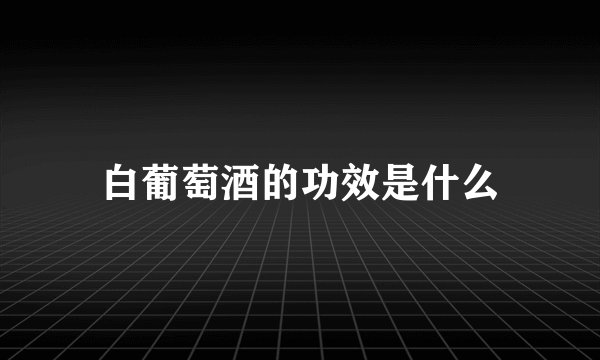 白葡萄酒的功效是什么
