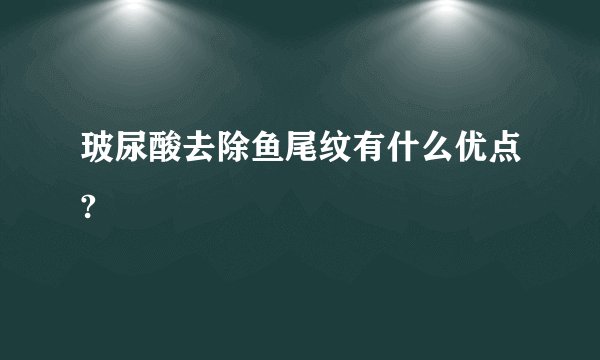 玻尿酸去除鱼尾纹有什么优点?
