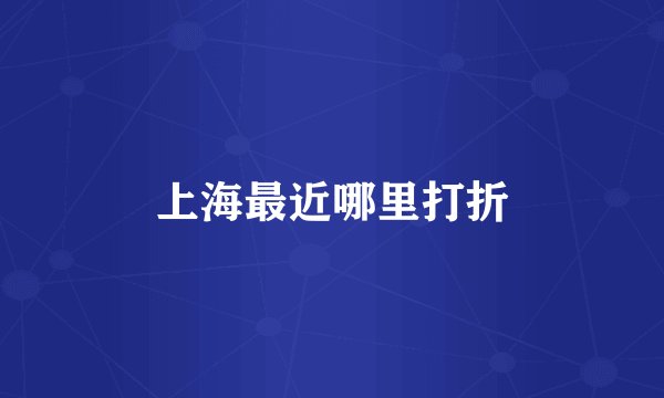 上海最近哪里打折