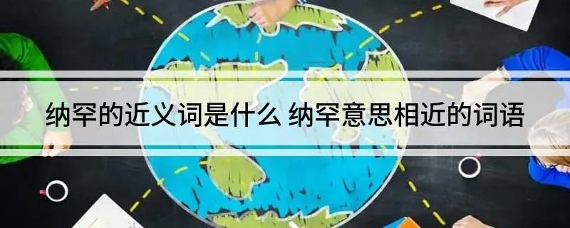 纳罕的近义词是什么 纳罕意思相近的词语