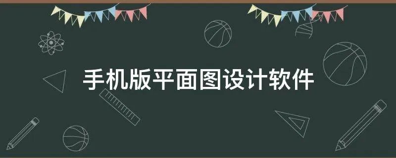手机版平面图设计软件