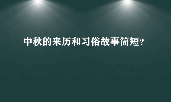 中秋的来历和习俗故事简短？