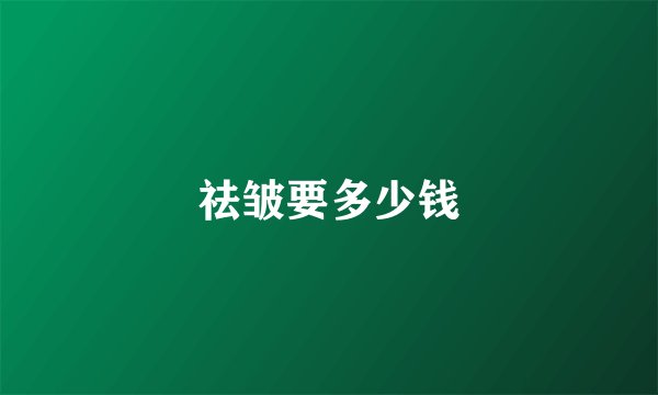 祛皱要多少钱