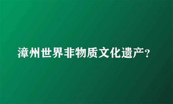 漳州世界非物质文化遗产?