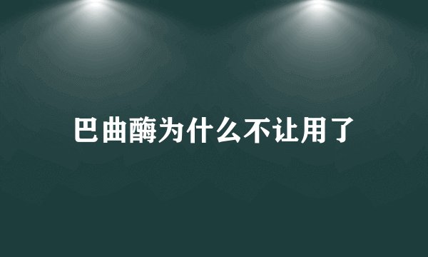 巴曲酶为什么不让用了