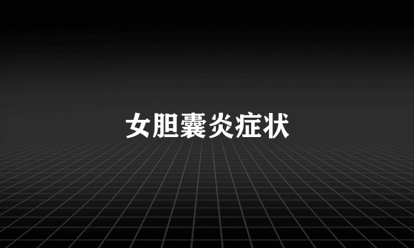 女胆囊炎症状