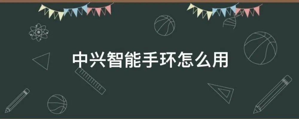 中兴智能手环怎么用