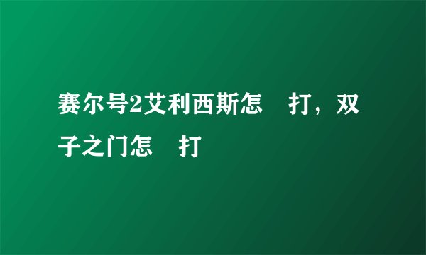 赛尔号2艾利西斯怎麼打，双子之门怎麼打