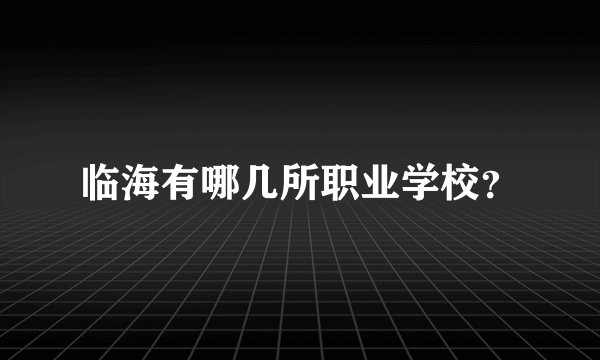 临海有哪几所职业学校？