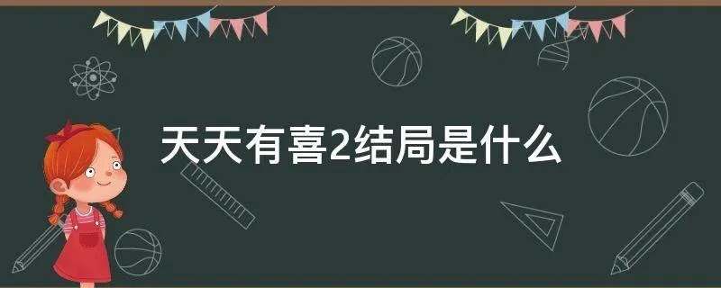 天天有喜2结局是什么
