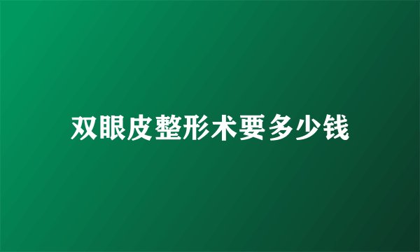 双眼皮整形术要多少钱