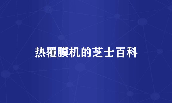 热覆膜机的芝士百科