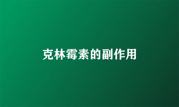 克林霉素的副作用