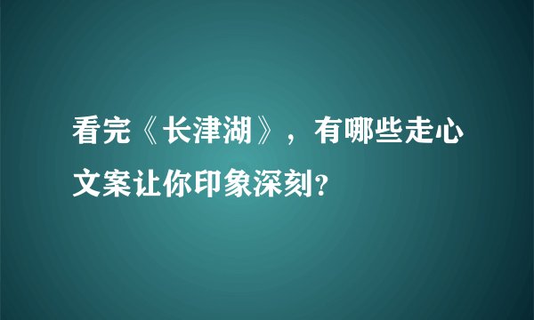 看完《长津湖》，有哪些走心文案让你印象深刻？