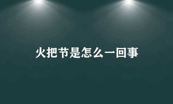 火把节是怎么一回事