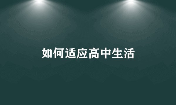 如何适应高中生活