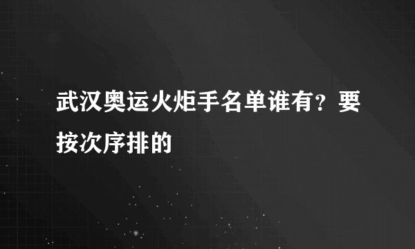 武汉奥运火炬手名单谁有？要按次序排的