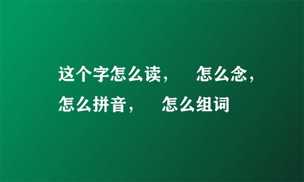 燚这个字怎么读,燚怎么念,燚怎么拼音,燚怎么组词