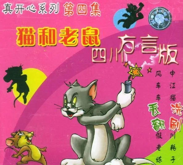 猫和老鼠四川方言版全集播放