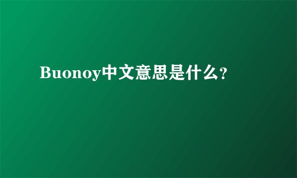 Buonoy中文意思是什么?
