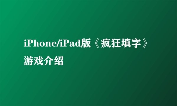 iPhone/iPad版《疯狂填字》游戏介绍