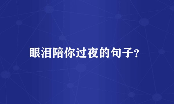 眼泪陪你过夜的句子？