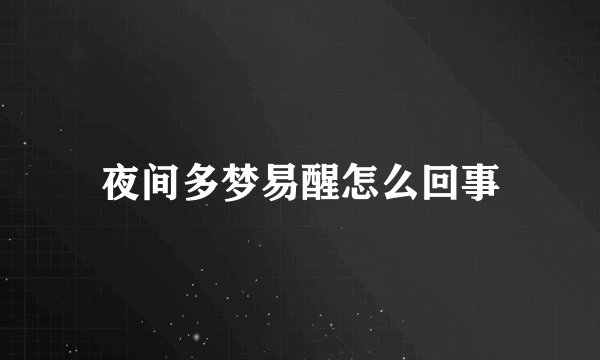 夜间多梦易醒怎么回事