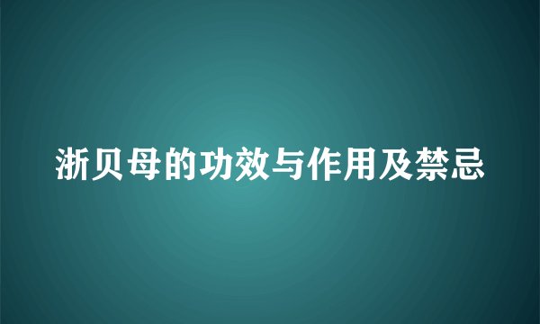 浙贝母的功效与作用及禁忌