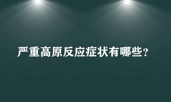 严重高原反应症状有哪些？