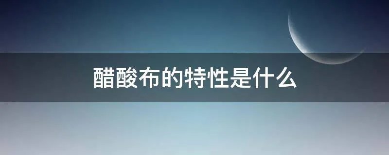 醋酸布的特性是什么