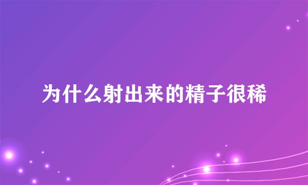 为什么射出来的精子很稀